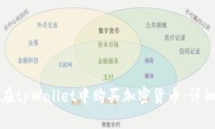 如何在tpWallet中购买加密货币：详细指