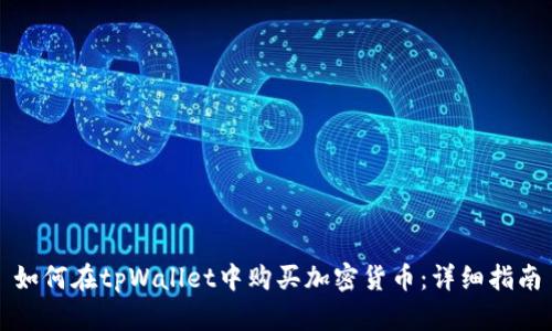 如何在tpWallet中购买加密货币：详细指南