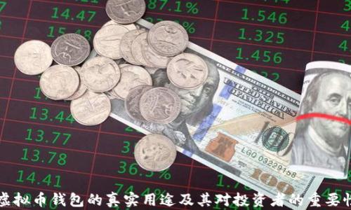 虚拟币钱包的真实用途及其对投资者的重要性