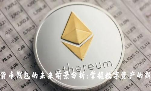 加密货币钱包的未来前景分析：掌握数字资产的新机遇