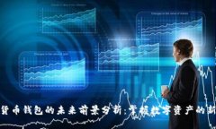 加密货币钱包的未来前景分析：掌握数