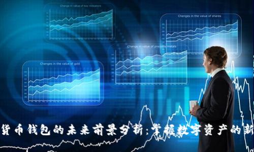 加密货币钱包的未来前景分析：掌握数字资产的新机遇