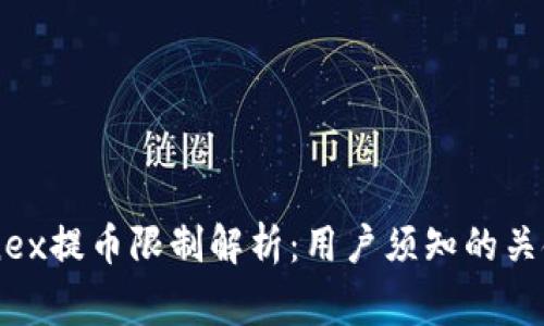 Bitfinex提币限制解析：用户须知的关键事项