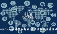 Bitfinex提币限制解析：用户须知的关键