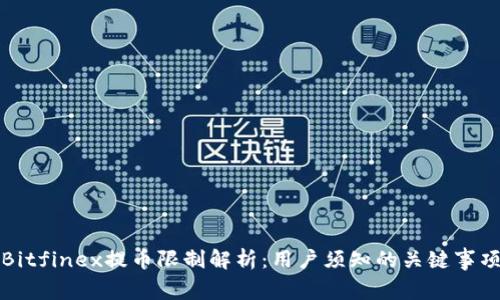 Bitfinex提币限制解析：用户须知的关键事项