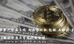 以下是围绕“tpWallet重新登录资产没有