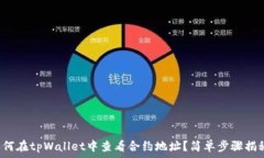   如何在tpWallet中查看合约地址？简单
