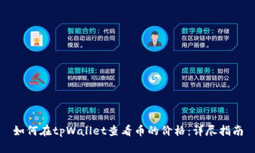 如何在tpWallet查看币的价格：详尽指南