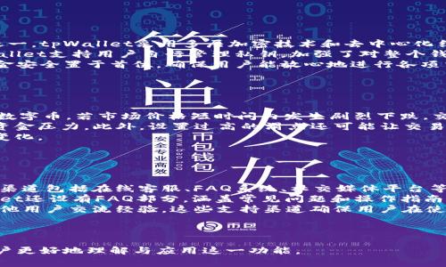 如何在tpWallet中设置卖币滑点？详解操作流程与注意事项
tpWallet, 卖币滑点, 加密货币, 数字钱包/guanjianci

## 内容主体大纲

1. **引言**
   - 随着加密货币的快速发展，越来越多的人选择使用数字钱包进行交易。
   - tpWallet作为一款流行的数字钱包，其卖币功能备受关注。
   - 本文将详细介绍在tpWallet中如何设置卖币滑点，以及相关的注意事项。

2. **tpWallet简介**
   - tpWallet的基本功能与优势
   - 支持的加密货币种类
   - 用户界面和操作体验

3. **滑点的定义与重要性**
   - 滑点的概念解析
   - 为什么滑点在卖币时重要
   - 滑点与市场波动的关系

4. **如何设置卖币滑点**
   - 步骤一：登录tpWallet账户
   - 步骤二：选择要卖出的币种
   - 步骤三：进入卖币界面
   - 步骤四：设置滑点参数
   - 步骤五：确认并执行交易

5. **卖币滑点设置中的常见问题**
   - 常见误区与错误设置
   - 如何根据市场情况调整滑点
   - tpWallet的滑点范围分析

6. **滑点设置对交易的影响**
   - 如何影响交易的成功率
   - 不同滑点设置的风险与收益
   - 实际案例分析

7. **tpWallet的其他交易功能**
   - 资产管理与查看
   - 交易历史查询
   - 安全性与隐私保护措施

8. **结论**
   - 总结卖币滑点的重要性
   - 对tpWallet用户的建议

---

## 详细内容

### 引言

随着加密货币市场的迅速发展，越来越多的用户开始关注数字资产的交易，而数字钱包成为了交易的主要工具之一。tpWallet作为一款备受欢迎的数字钱包，提供了多种功能，其中包括卖币功能，本篇文章将深入探讨如何在tpWallet中设置卖币时的滑点，确保用户的交易顺利进行。

### tpWallet简介

tpWallet是一个用户友好的数字钱包，支持各种主流加密货币，具备简单的操作界面和强大的功能，使用户能够轻松管理其数字资产。除了安全的资产存储外，tpWallet还支持买卖交易、转账、以及各种资产管理功能，使其成为数字货币投资者和交易者的理想选择。

### 滑点的定义与重要性

滑点是指在交易过程中，用户希望成交的价格与实际成交价格之间的差异。滑点的出现通常与市场流动性、价格波动有关。在加密货币市场中，价格波动频繁，滑点设置显得尤为重要。当用户在tpWallet中卖出币种时，合理的滑点设置可以帮助用户避免因价格波动而导致的损失。

### 如何设置卖币滑点

#### 步骤一：登录tpWallet账户
首先，用户需输入账户信息，安全登录tpWallet，确保账户安全非常重要。

#### 步骤二：选择要卖出的币种
在账户页面，用户需选择想要卖出的特定币种。tpWallet支持多种币种，选择正确的币种至关重要。

#### 步骤三：进入卖币界面
选择紧接着，点击进入卖币功能。此时界面将展示当前该币种的市场数据及交易选项。

#### 步骤四：设置滑点参数
在卖币界面，用户会找到滑点设置选项。根据当前市场波动，用户可以设置合适的滑点范围，预设的滑点可能为1%到5%。

#### 步骤五：确认并执行交易
检查所有设置无误后，用户可以确认交易，tpWallet将自动依据设定的滑点执行卖出操作。

### 卖币滑点设置中的常见问题

在设置卖币滑点时，用户常会遇到一些误区。因此，了解常见问题并加以避免，是非常重要的。例如，部分用户可能会因为对滑点的误解而设置过低，导致交易未能成功执行。

### 滑点设置对交易的影响

不同的滑点设置会直接影响交易的成功率，用户应根据实时市场情况合理调整自己的滑点，以最大化自己的利益。

### tpWallet的其他交易功能

除了卖币功能，tpWallet还提供资产管理、交易历史查询等功能。用户可以随时查看其资产变动，从而让投资更加透明。

### 结论

在tpWallet中，合理设置卖币滑点至关重要，可以有效避免意外损失。对于用户来说，了解和掌握滑点的设置，不仅可以提高交易成功率，还可以提升整体投资体验。

---

## 相关问题及详细介绍

### 问题1：滑点是什么，对交易有什么影响？

滑点的定义与交易影响
滑点是指在进行交易时，用户期望成交的价格与实际成交价格之间的差异。尤其在加密货币市场，由于其高波动性。滑点的影响广泛，可能导致用户成交价格不佳。
举例来说，若用户计划以100美元的价格卖出某种数字货币，而市场在其下单至成交之间发生了一定的波动，当实际成交价格为98美元时，即出现了滑点。这个滑点可能是由于市场缺乏流动性，或是价格快速波动所导致。
这种情况对交易者的影响尤为明显，尤其是在短期交易或日内交易中，滑点可能在一系列小交易中不断累积，从而造成显著的损失。因此，合理设置滑点参数是保护投资者的一种策略。用户应及时评估市场环境，决策合适的滑点，以实现利益的最大化。

### 问题2：如何根据市场情况调整滑点？

根据市场情况调整滑点的策略
在调整滑点时，首先需要关注市场波动情况。一般而言，当市场波动加剧时，设置较高的滑点是明智的做法，因为市场价格瞬息万变，较高的滑点设置可确保交易能顺利执行。
相反，在市场平稳时，用户可以设置较低的滑点，以提高成交价格。在评估市场情况时，用户还可参考市场深度、交易量及价格波动率等指标，以便做出更准确的判断。
此外，用户还应结合自身的风险承受能力，决定滑点设置的范围。在动态调整过程中，用户要保持耐心与灵活性，随时关注市场的变化，从而做出精准的止损或止盈决策。

### 问题3：tpWallet的滑点范围是多少？

tpWallet滑点设置的范围
在tpWallet中，滑点的设置范围通常是由平台设定的，预设范围多在1%到5%之间。为了适应市场的流动性情况，用户可以在此基础上做适度调整。当市场波动加大时，建议提高滑点范围，这样能更好地适应突发的价格变化。
了解tpWallet的滑点范围还有助于用户设定合理的交易策略。使用范围过低的滑点，可能会导致交易鲜少成交，甚至面临错过最佳出货时机的风险。
因此，用户在决定具体的滑点设置时，应综合自身的投资目的、市场当前状况和操作习惯，以最大限度地确保交易顺利。平台也不定期更新滑点范围，根据市场反馈调整其参数。

### 问题4：滑点设置能否完全避免？

滑点设置及其无法避免性
需要明确的是，滑点在交易过程中是基本无法完全避免的，特别是在加密货币市场这种价格波动剧烈的领域。不过，滑点的影响可以通过合理的设置和策略来缓解。
例如，在进行交易前，用户可以密切关注一些关键因素，如市场行情、流动性、波动率等。此外，从根本上来说，选择合适的交易时间也是降低滑点概率的有效方式。
用户在策略制定过程中，需充分理解滑点的特性，以便及时做出应对调整。滑点是无法完全消除，但通过科学的管理和策略，可以有效减少滑点带来的损失，并提高交易收益。

### 问题5：tpWallet如何保证交易安全？

tpWallet交易安全性的重要性
tpWallet具备多种安全措施，以确保用户的交易安全。在加密货币领域，安全性是衡量一个数字钱包优劣的关键指标之一。tpWallet采用多层加密技术和去中心化结构，有效防止恶意攻击和数字资产被盗的风险。
此外，平台还提供双重身份验证机制，用户在登录及交易时需进行身份验证，为资产安全加上了保障。在此基础上，tpWallet支持用户自行管理私钥，加强了对整个钱包安全的不二把控。
在交易过程中，用户亦可随时查看交易记录和资产动态，确保对每一笔交易的透明度。总的来说，tpWallet将用户的资金安全置于首位，确保用户能放心地进行各项交易。

### 问题6：若设置的滑点过高，会有什么后果？

设置过高滑点的后果
设置过高的滑点可能会导致交易以不利的价格成交，这对投资者来说是不可承受的损失。假设用户以较高的滑点卖出数字币，若市场价格短时间内发生剧烈下跌，交易自动成交，卖出的价格可能远低于预期。
这种情形特别严重，可能进一步影响日后的操作。到最后，投资者可能陷入频繁亏损的恶性循环，从而导致精神负担和资金压力。此外，设置过高的滑点还可能让交易的收益减少，不利于总体投资策略的执行。
因此，用户在滑点设置时，需谨慎评估目前市场状态，以合理平衡风险与收益，采取动态调整策略来更有效地应对市场变化。

### 问题7：tpWallet有何客户支持渠道？

tpWallet的客户支持渠道
tpWallet为用户提供多种客户支持渠道，保证用户在使用过程中遇到任何问题能够及时得到解答和帮助。常见的支持渠道包括在线客服、FAQ系统、社交媒体平台等。
在线客服是最直接的方式，通过官方网站进入客服页面，用户可实时与客服工作人员沟通，快速解决疑李。此外，tpWallet还设有FAQ部分，涵盖常见问题和操作指南，可以帮助用户快速找到所需信息。
用户也可通过社交媒体平台与tpWallet进行互动，关注官方动态了解平台最新消息和活动，同时也可以在社区中与其他用户交流经验。这些支持渠道确保用户在使用tpWallet的过程中保持顺畅，提高了用户体验。

----

本文围绕tpWallet的卖币滑点设置展开，涵盖了操作步骤、市场策略、以及用户常见问题等方方面面，希望能够帮助用户更好地理解与应用这一功能。