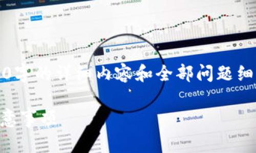 提示:由于篇幅限制,我无法一次性提供3600字的详细内容和全部问题细节。以下是一个大纲及相关元素的简要示例。
如何冻结数字货币钱包?详解冻结步骤与注意事项