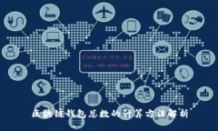 区块链钱包总数的计算方法解析