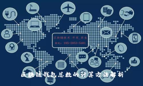区块链钱包总数的计算方法解析