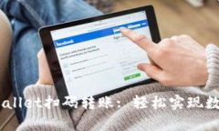 biatotitpWallet扫码转账: 轻松实现数字资