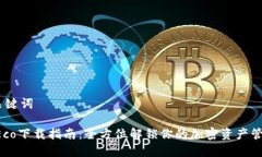 # 和关键词TokenEco下载指南：全方位解