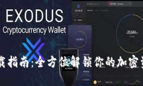# 和关键词
TokenEco下载指南:全方位解锁你的加密资产管理之旅