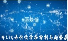 今日LTC币行情价格分析与趋势展望
