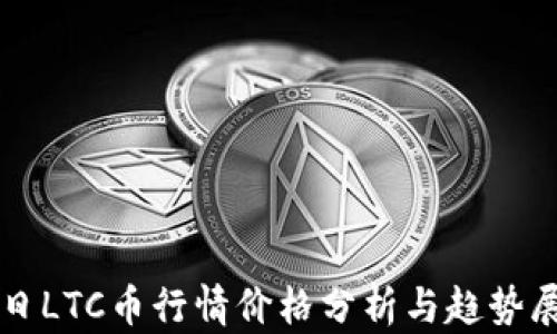 
今日LTC币行情价格分析与趋势展望