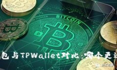 DeFi钱包与TPWallet对比：哪个更适合你？