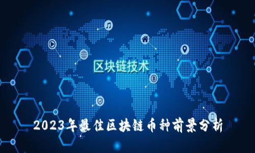 2023年最佳区块链币种前景分析