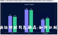 揭露区块链理财钱包骗局：如何识别与