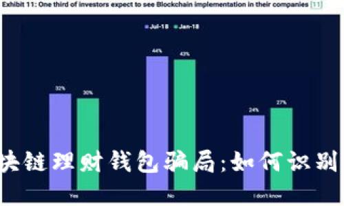 揭露区块链理财钱包骗局:如何识别与防范?
