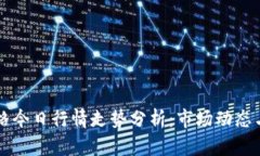 狗狗币价格今日行情走势分析：市场动
