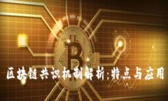 区块链共识机制解析：特点与应用