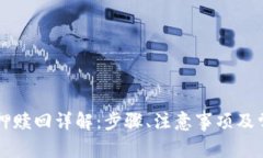 tpWallet抵押赎回详解：步骤、注意事项