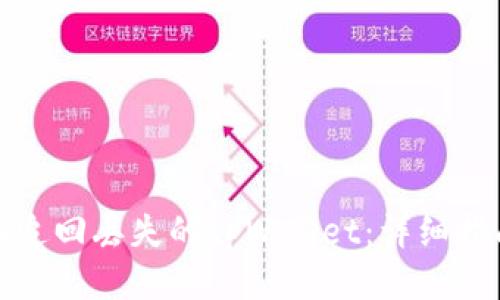 如何成功追回丢失的tpWallet:详细指南与技巧