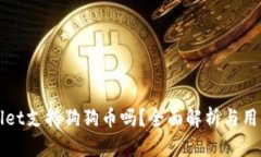 tpWallet支持狗狗币吗？全面解析与用户