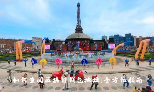 如何查阅区块链钱包地址:全方位指南
