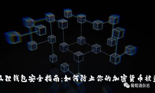 狐狸钱包安全指南:如何防止你的加密货币被盗