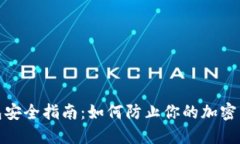 狐狸钱包安全指南：如何防止你的加密