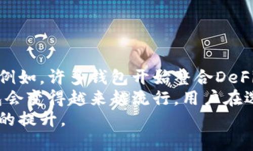 : 安全性最高的虚拟数字钱包推荐

虚拟数字钱包,安全钱包,数字货币,电子支付/guanjianci

## 内容主体大纲

1. **引言**
   - 虚拟数字钱包的概念
   - 虚拟数字钱包的重要性

2. **虚拟数字钱包的工作原理**
   - 钱包的类型
   - 钱包的功能

3. **安全性指标**
   - 数据加密
   - 身份验证
   - 备份与恢复

4. **推荐的安全虚拟数字钱包**
   - 热钱包与冷钱包的区别
   - 具体安全钱包推荐（如Ledger, Trezor, Coinbase Wallet等）

5. **使用虚拟数字钱包的注意事项**
   - 防范网络攻击
   - 定期更新软件
   - 使用强密码

6. **总结**
   - 安全虚拟钱包的选择，适合用户的选择

7. **常见问题解答**
   - 问题1：虚拟数字钱包与传统银行账户的区别是什么？
   - 问题2：如何评估一个虚拟数字钱包的安全性？
   - 问题3：虚拟数字钱包是否能保护我的隐私？
   - 问题4：如果我丢失了虚拟数字钱包该怎么处理？
   - 问题5：虚拟数字钱包的费用和手续费如何计算？
   - 问题6：如何解决虚拟数字钱包的使用问题？
   - 问题7：未来虚拟数字钱包的发展趋势是什么？

---

## 问题详细介绍

### 问题1：虚拟数字钱包与传统银行账户的区别是什么？
 虚拟数字钱包与传统银行账户之间存在多方面的区别，这些区别使得虚拟钱包在某些应用场景中更具优势。首先，虚拟数字钱包是基于区块链技术的，而传统银行账户则是由银行管理的中心化系统。这意味着，虚拟数字钱包提供了更高的透明度和安全性，因为所有的交易记录都是公开的且不可篡改。
 其次，使用虚拟钱包通常没有地域限制，用户可以随时随地进行交易，而传统银行账户则可能受到地域限制及工作时间的制约。此外，虚拟钱包的交易费用通常低于传统银行的转账费用，这对于频繁进行小额交易的用户尤为重要。
 另外，在隐私保护方面，虚拟钱包允许用户以 pseudonymous 的方式进行交易，而传统银行账户的交易记录完全受银行控制，用户的所有财务数据都可以被查询和监控。
 总的来说，虚拟数字钱包在技术架构、灵活性、费用和隐私保护等方面具有明显的优势，而传统银行账户却在用户保障及受监管程度上占有优越地位。

### 问题2：如何评估一个虚拟数字钱包的安全性？
评估虚拟数字钱包的安全性可以从多个方面入手。首先，要查看该钱包使用的数据加密技术。高标准的加密协议（如AES-256）能够有效保护用户数据不被外部攻击者获取。
其次，身份验证是安全性的重要指标。最佳实践是使用多因素身份验证（MFA），例如密码加上手机验证，确保只有经授权的用户可以访问钱包。
此外，钱包的备份和恢复机制同样重要。一个安全的钱包应提供完整的备份方案，即使用户的设备丢失，也能通过备份恢复资金。同时，选择开放源代码钱包可以让用户及安全研究人员审查代码，确保没有潜在的后门。
最后，可以通过研究 других用户对钱包的反馈与评价，尤其是关于安全问题的讨论，从而对钱包的安全性形成整体判断。

### 问题3：虚拟数字钱包是否能保护我的隐私？
 虚拟数字钱包相较于传统钱包在隐私保护方面有其独特的优势。大多数虚拟钱包的交易是以加密货币的地址进行，而不直接暴露用户的个人信息，从而增加了一定的匿名性。
然而，这并不意味着所有虚拟钱包在隐私保护上都表现相同。一些钱包可能会存储用户的IP地址或其他能够识别用户身份的信息，因此，在选择钱包时，用户应仔细阅读钱包的隐私政策，确认其是否收集用户数据。
此外，部分钱包甚至提供匿名交易的功能，利用混合技术（如CoinJoin）来增强用户的隐私，防止用户的交易地址被追踪。
综上所述，虚拟数字钱包通常提供比传统银行更好的隐私保护，但用户仍需谨慎选择，了解钱包的隐私政策及各自的安全特性。

### 问题4：如果我丢失了虚拟数字钱包该怎么处理？
丢失虚拟数字钱包的处理方式取决于你所使用的钱包类型。在使用热钱包的情况下，通常你的资金储存在平台的服务器上，如果你丢失了访问权限，可以通过邮箱找回或者通过身份验证恢复。但这一过程中存在一定风险，因为这些平台可能会面临安全漏洞。
而在使用冷钱包时，比如硬件钱包，则需要采用密钥和助记词进行备份。如果硬件钱包丢失，且没有备份你助记词，你将无法恢复资产。因此，确保妥善保管备份信息非常重要。
另外，用户应定期确认备份的有效性，防止在需要恢复的时候发现备份信息失效。恢复助记词和密码的安全存储是非常关键的，建议使用物理介质存储，并存放在安全的位置。
最终，丢失钱包虽然是一个风险，但通过适当的措施和梳理，让丢失的损失降到最低是完全可以实现的。

### 问题5：虚拟数字钱包的费用和手续费如何计算？
虚拟数字钱包的费用和手续费通常取决于不同的服务提供商。大部分钱包会在发送或接收交易时征收一定比例的手续费，这种手续费通常是为了支付区块链网络中的交易费用。
不同的加密货币，其交易费用也各不相同。例如，比特币的交易费用在网络繁忙时可能会飙升，而在网络空闲时则会相对较低。钱包用户可以根据需要选择合适的交易时机。
有些钱包还会收取存取款费用，特别是在涉及法币兑换的时候，可能会有额外的手续费。这些费用通常会在转账前明确告知用户，用户可以提前了解和选择。
用户在使用虚拟数字钱包的过程中，最好观察不同平台的费用结构，选择最具性价比的方案，从而避免不必要的费用浪费。

### 问题6：如何解决虚拟数字钱包的使用问题？
在使用虚拟数字钱包的过程中，遇到问题是常见的，首先要仔细查阅钱包提供商的帮助文档和支持页面，通常会提供FAQ和常见问题的解决方案。
如果仍然不能解决问题，建议通过钱包的客户服务渠道联系支持人员，他们通常会提供更为详细的指导。通过邮件、即时聊天或电话等方式可以直接咨询。
此外，很多用户选择使用社交媒体论坛和社群，向其他用户寻求得到解答，尤其是在使用同一个平台的用户之间讨论会更具实用性。
最后，确保使用最新版本的钱包软件，许多问题可能由于使用过时的软件版本所导致，更新软件能够及时修复已知的错误和漏洞。

### 问题7：未来虚拟数字钱包的发展趋势是什么？
未来的虚拟数字钱包发展将向多样化和集成化方向迈进。用户需求日益多元化，钱包提供商将会不断完善各项功能，以增加用户的粘性。例如，许多钱包开始整合DeFi功能，让用户可以直接在钱包中进行借贷、交易、池化等操作，提升了使用便捷性。
未来可能会有更多的跨链钱包出现，允许用户在不同区块链之间转移资产，去掉跨链交易的复杂性。此外，随着监管的不断加强，合规钱包会变得越来越流行，用户在选择钱包时将更加注重合规性及安全性。
最后，随着金融科技的不断更新，虚拟钱包将可能与传统金融服务渐渐融合，为用户提供全面的金融服务选择，推动金融创新及用户体验的提升。

