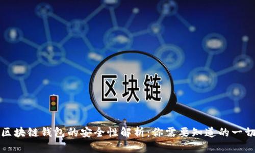 区块链钱包的安全性解析:你需要知道的一切