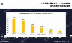区块链钱包的安全性解析：你需要知道
