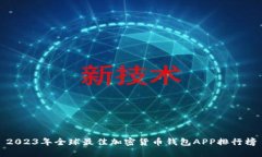 2023年全球最佳加密货币钱包APP排行榜