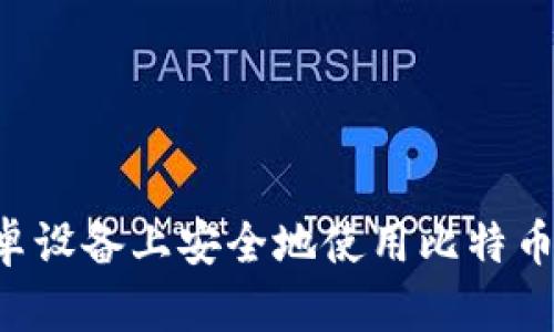 如何在安卓设备上安全地使用比特币：终极指南