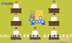 如何在tpWallet钱包中取消授权：简单指