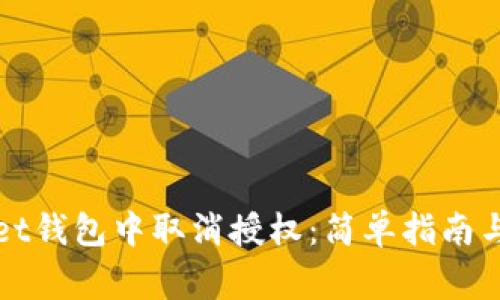 如何在tpWallet钱包中取消授权:简单指南与常见问题解答