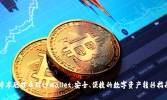 中本聪提币到tpWallet：安全、便捷的数