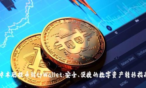 中本聪提币到tpWallet:安全、便捷的数字资产转移指南