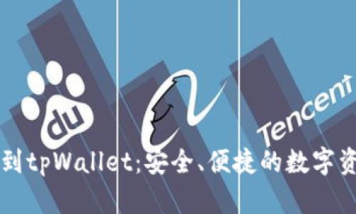 中本聪提币到tpWallet:安全、便捷的数字资产转移指南