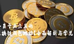 思考一个易于大众且的  什么是区块链