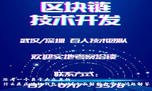 思考一个易于大众且的
什么是区块链钱包地址?全面解析与常见问题解答