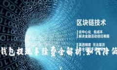  小狐狸钱包提现手续费全解析：如何
