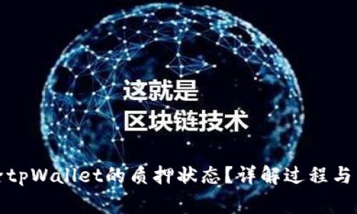 如何解除tpWallet的质押状态?详解过程与常见问题
