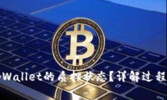 如何解除tpWallet的质押状态？详解过程