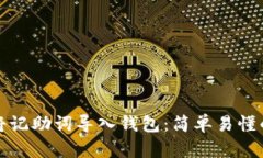 如何将记助词导入钱包：简单易懂的指
