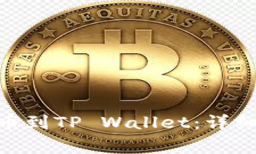 AAC锐角币提币到TP Wallet:详细指南与注意事项